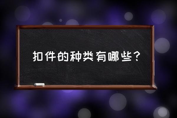 扣件有哪几种 扣件的种类有哪些？