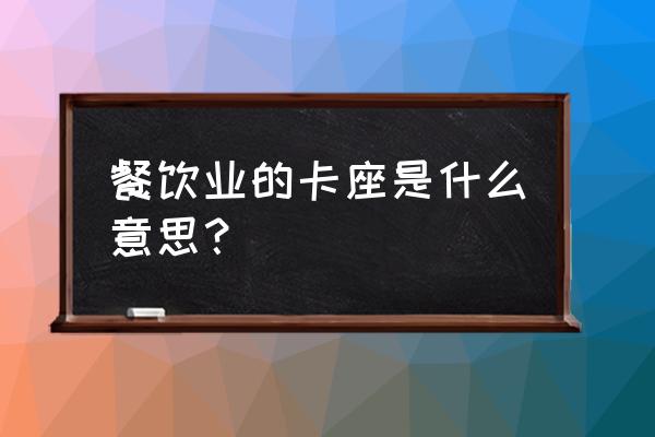 餐厅卡座是什么 餐饮业的卡座是什么意思？