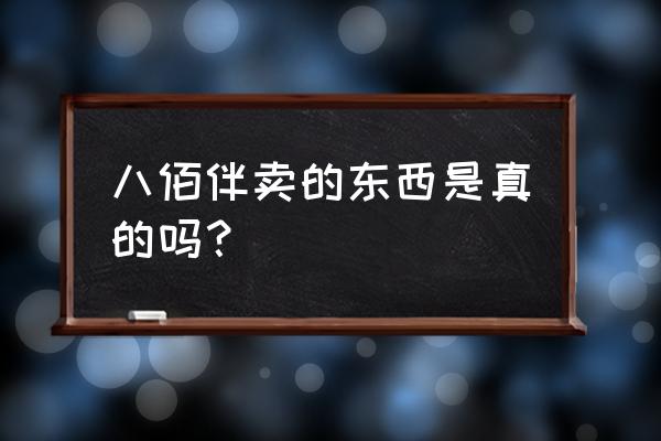 上海浦东八佰伴商场 八佰伴卖的东西是真的吗？