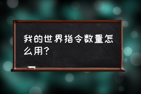 我的世界代码怎么用 我的世界指令数量怎么用？