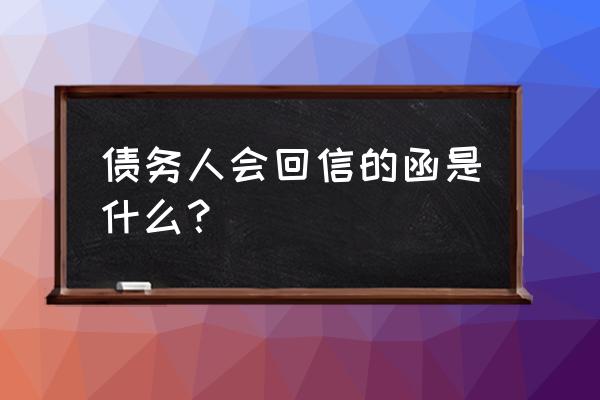 催款函回函怎么写 债务人会回信的函是什么？