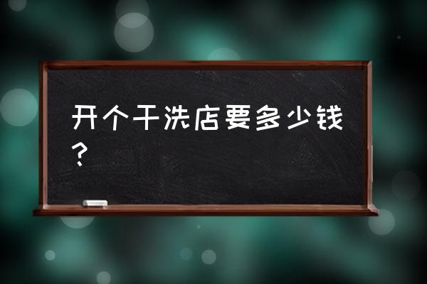 开个洗衣店要多少钱 开个干洗店要多少钱？