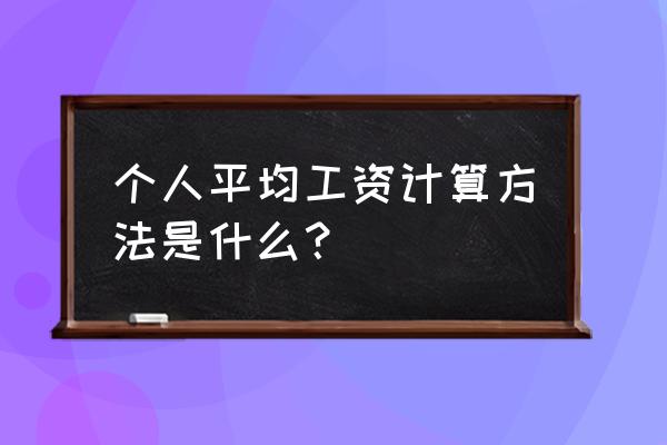 个人平均工资怎么算出来的 个人平均工资计算方法是什么？