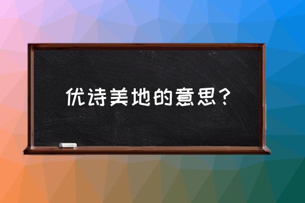 金华优诗美地 优诗美地的意思？