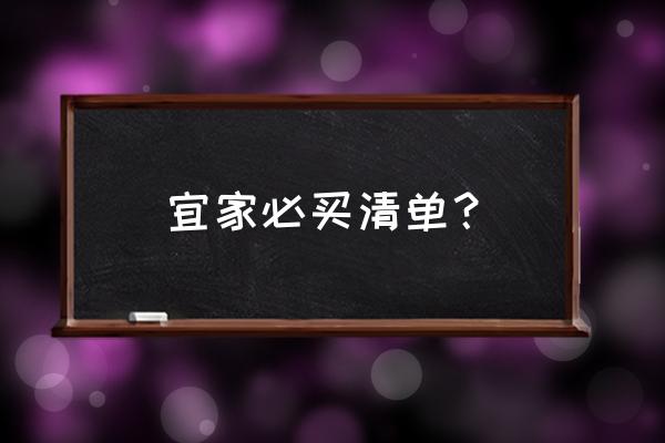 宜家家居产品介绍 宜家必买清单？