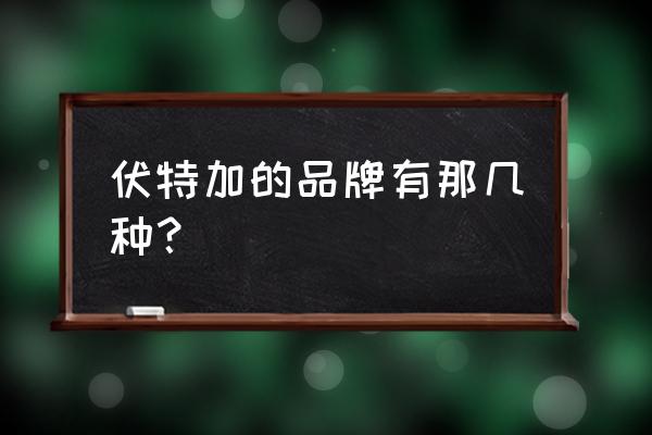 伏特加代表品牌 伏特加的品牌有那几种？