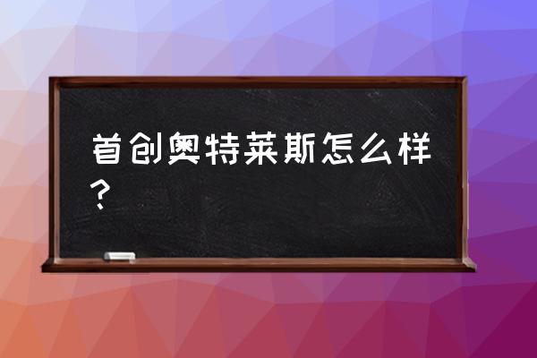 首创奥莱为何成功 首创奥特莱斯怎么样？