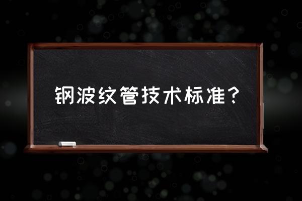 钢带螺旋波纹管标准 钢波纹管技术标准？