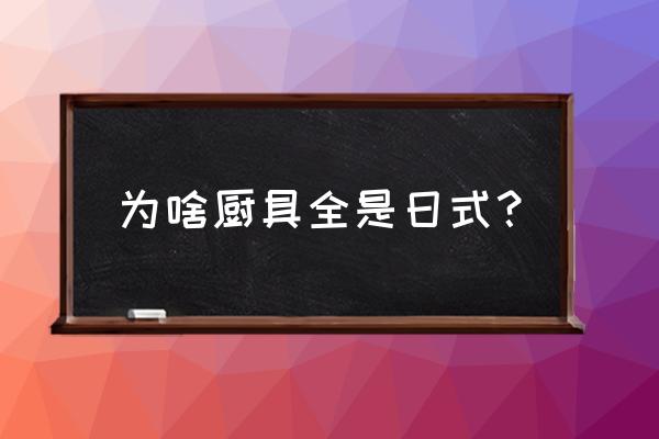 日式餐具介绍 为啥厨具全是日式？