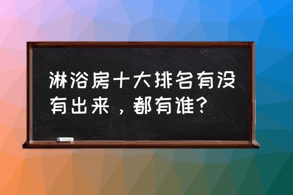 2020年淋浴房排名 淋浴房十大排名有没有出来，都有谁？