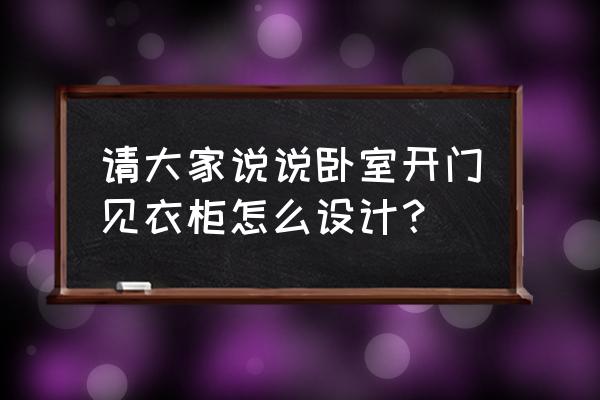 卧室开放式衣柜 请大家说说卧室开门见衣柜怎么设计？