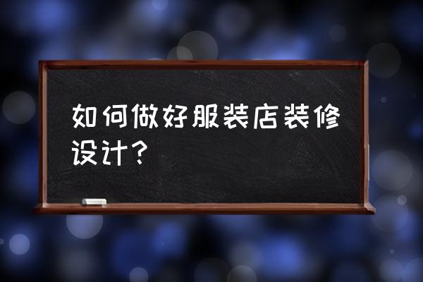 最简单的服装店装修 如何做好服装店装修设计？