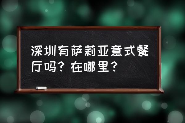 萨莉亚意式餐厅哪些城市有 深圳有萨莉亚意式餐厅吗？在哪里？