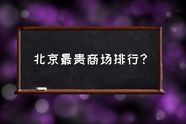 金融街购物 北京最贵商场排行？