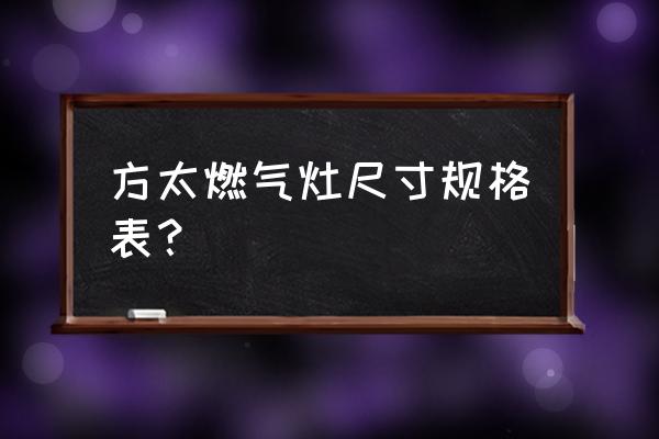 方太灶具yhl 方太燃气灶尺寸规格表？