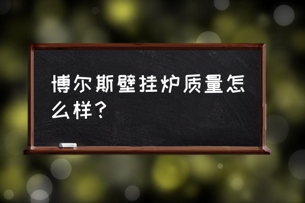 曼瑞德壁挂炉是进口的吗 博尔斯壁挂炉质量怎么样？