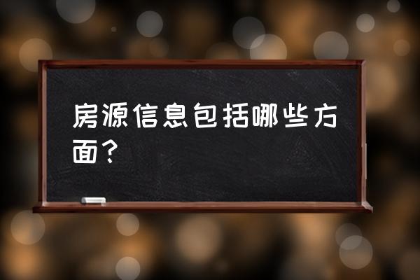 房源信息指的是什么 房源信息包括哪些方面？