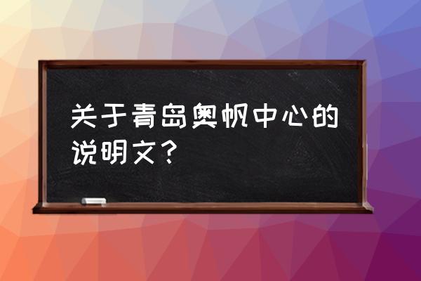 赞美青岛奥帆中心 关于青岛奥帆中心的说明文？