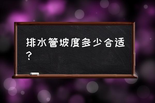 排水管坡度一般多少 排水管坡度多少合适？