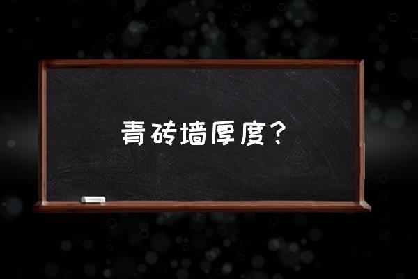 青砖常用规格 青砖墙厚度？