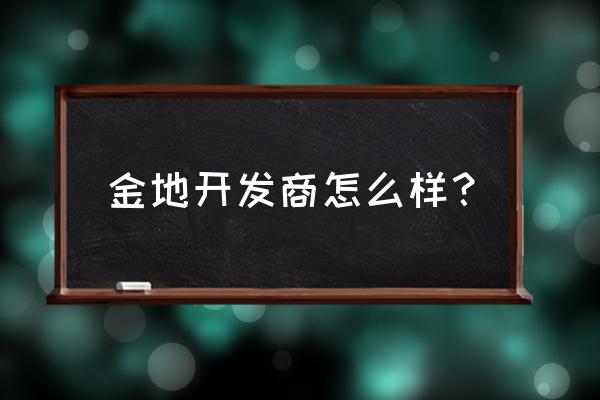 金地名峰属于哪个街道 金地开发商怎么样？