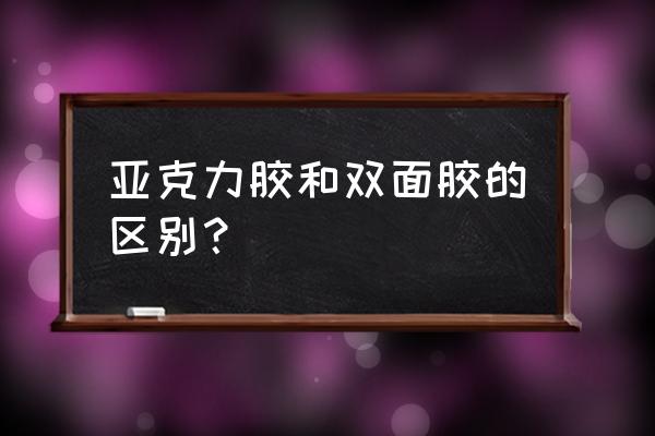 亚克力泡棉胶带 亚克力胶和双面胶的区别？