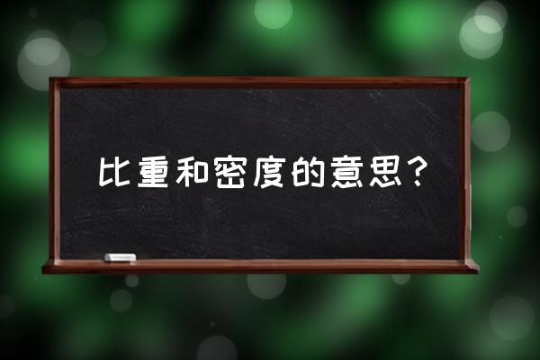 比重的定义 比重和密度的意思？