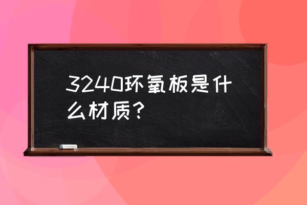 3240环氧板用途 3240环氧板是什么材质？