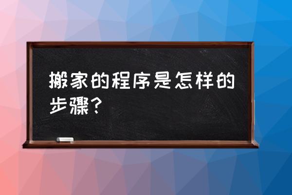 澄迈县搬家 搬家的程序是怎样的步骤？