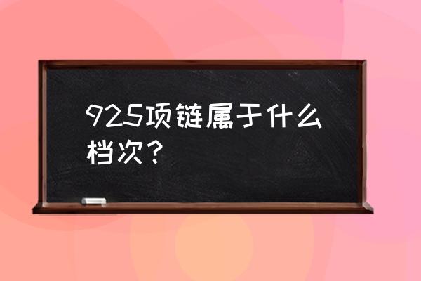 925银项链一般多少钱 925项链属于什么档次？