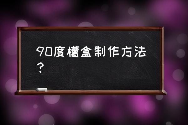 玻璃钢电缆管箱 90度槽盒制作方法？