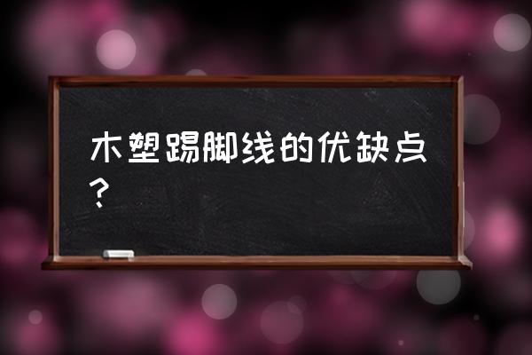 木塑装饰线条 木塑踢脚线的优缺点？