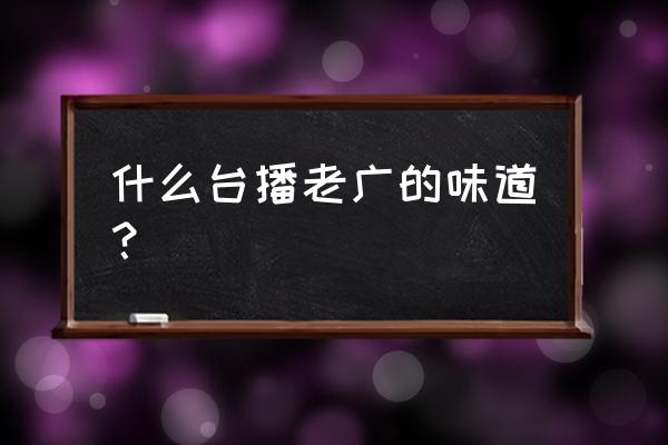 老广的味道2021 什么台播老广的味道？