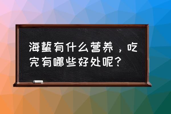 海蜇的功效与作用 海蜇有什么营养，吃完有哪些好处呢？