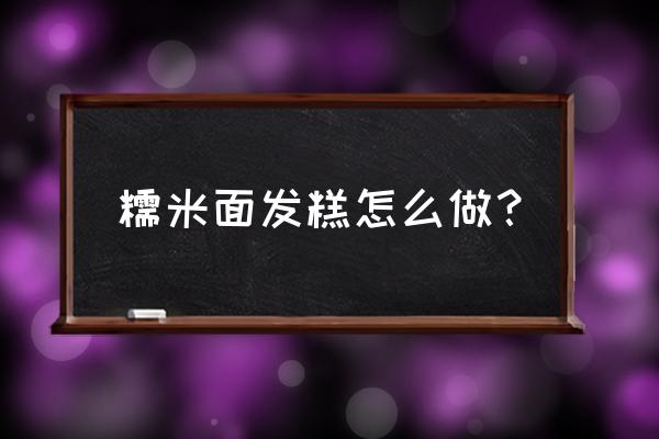 糯米面发糕 糯米面发糕怎么做？