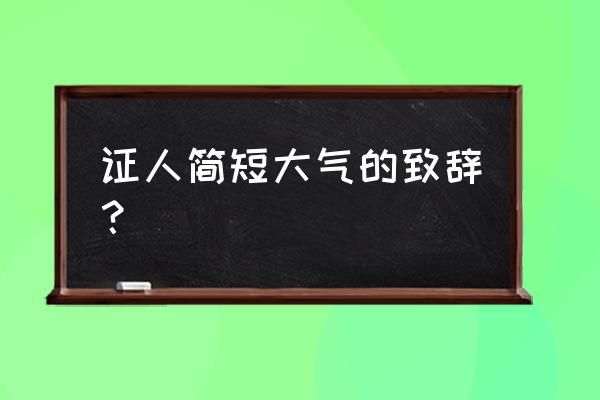 证婚人简单精彩的致辞 证人简短大气的致辞？