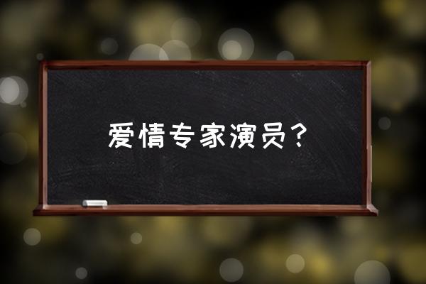 爱情专家是谁 爱情专家演员？