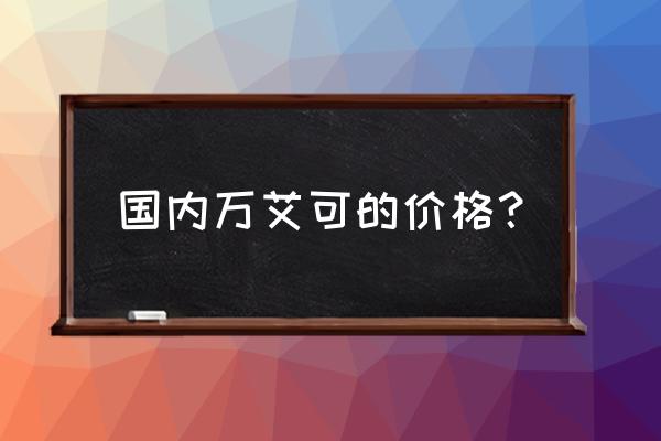 万艾可5粒装145元 国内万艾可的价格？