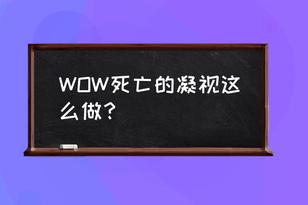 永茂丛林入口 WOW死亡的凝视这么做？