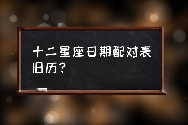 最佳生日配对 十二星座日期配对表旧历？