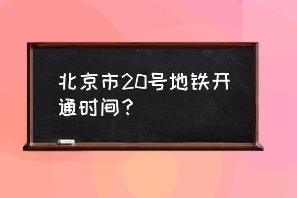 东风北桥地铁站 北京市20号地铁开通时间？