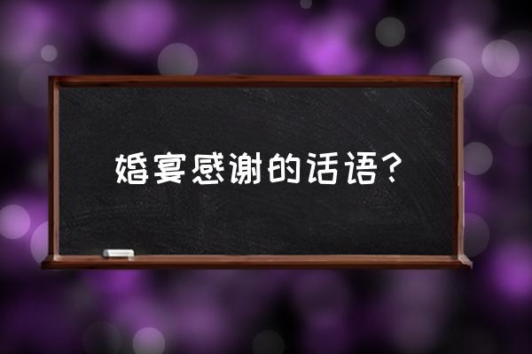 婚礼感谢词简短 婚宴感谢的话语？