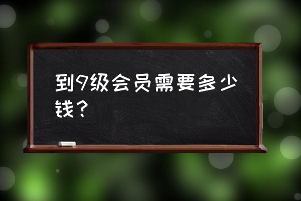 弹弹堂和弹弹堂s区别 到9级会员需要多少钱？