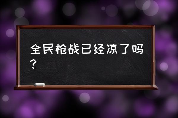 英雄互娱有哪些游戏 全民枪战已经凉了吗？