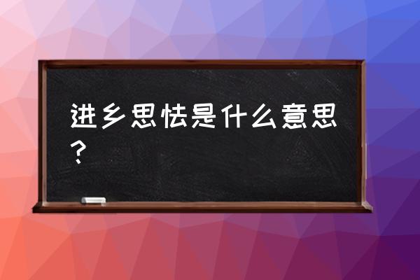 岭外音书断打一生肖 进乡思怯是什么意思？