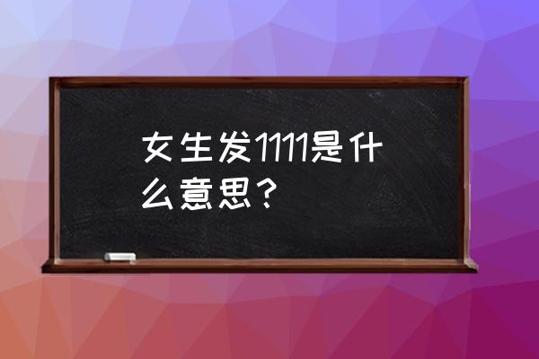 瑟瑟发抖打一数字 女生发1111是什么意思？