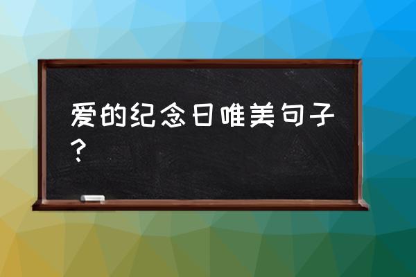 点点滴滴的爱说说 爱的纪念日唯美句子？