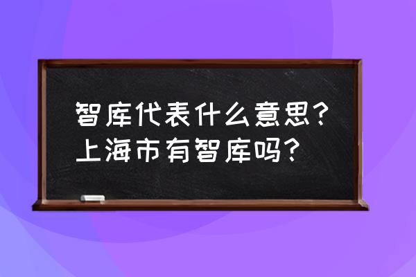 上海五角场创智天地广场 智库代表什么意思?上海市有智库吗？