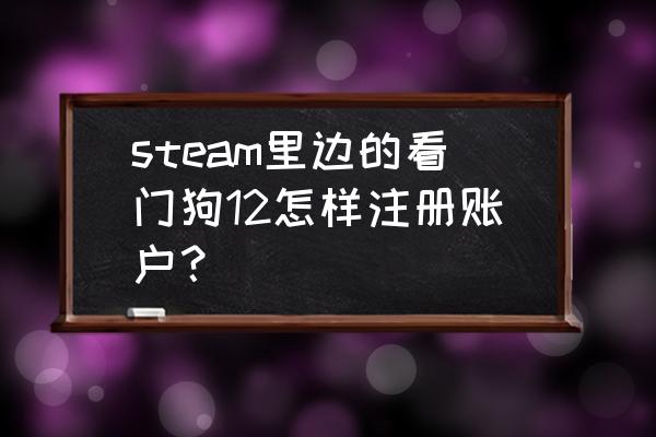 看门狗2游戏里设置中文 steam里边的看门狗12怎样注册账户？