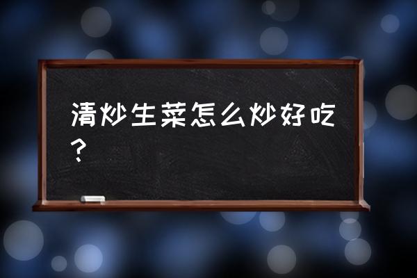 莴笋怎么炒好吃又香 清炒生菜怎么炒好吃？